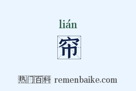 帘是什么意思的图片